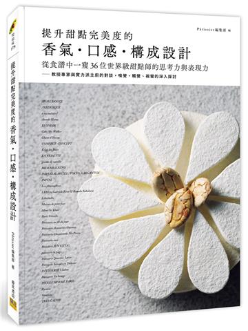 提升甜點完美度的香氣．口感．構成設計︰從食譜中一窺36位世界級甜點師的思考力與表現力