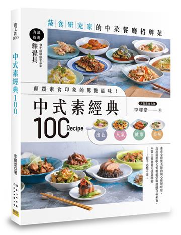 中式素經典100︰蔬食研究家的中菜餐廳招牌菜