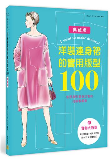 洋裝連身裙的實用版型100︰依照身形量身訂製的打版製圖集