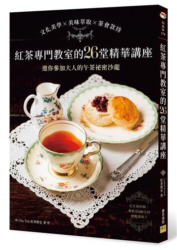 紅茶專門教室的26堂精華講座︰文化美學×美味萃取×茶會款待，邀你參加大人的午茶祕密沙龍