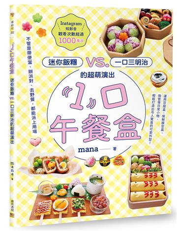 「1」口午餐盒：迷你飯糰vs.一口三明治的超萌演出