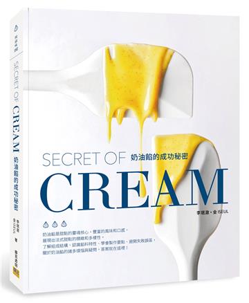 奶油餡的成功秘密︰SECRET OF CREAM