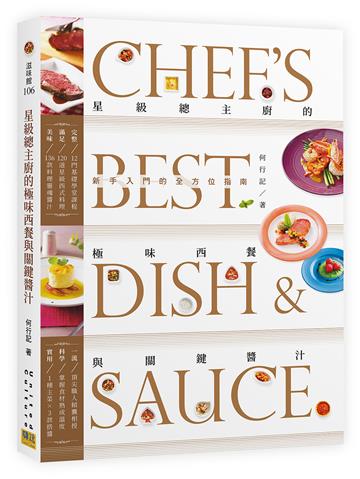 星級總主廚的極味西餐與關鍵醬汁︰新手入門的全方位指南