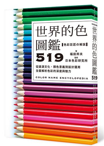 世界的色圖鑑519︰從語源文化、顏色意義到設計運用，全面解析色彩的深度與魅力