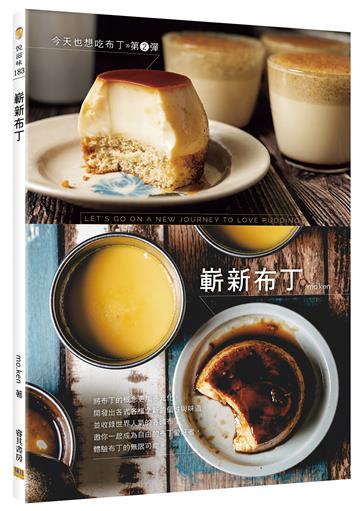 今天也想吃布丁第2彈︰嶄新布丁