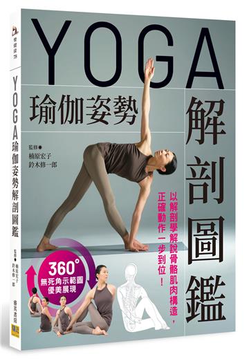 YOGA瑜伽姿勢解剖圖鑑︰以解剖學解說骨骼肌肉構造，正確動作一步到位！