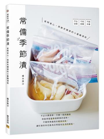 常備季節漬︰省時省心，保鮮夾鏈袋的小量醃漬術