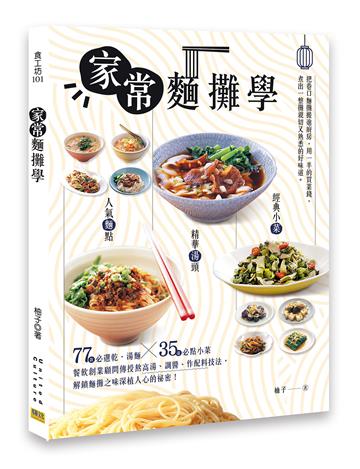家常麵攤學︰人氣麵點 × 精華湯頭 × 經典小菜