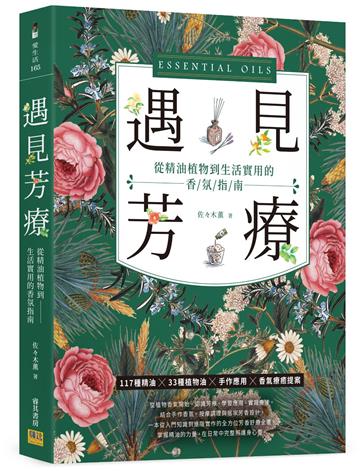 遇見芳療︰從精油植物到生活實用的香氛指南