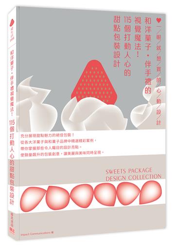 和洋菓子．伴手禮的視覺魔法！115個打動人心的甜點包裝設計