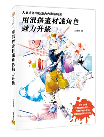 用混搭畫材讓角色魅力升級：人氣繪師的動漫角色風格魔法