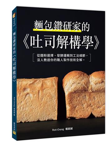 麵包鑽研家的《吐司解構學》