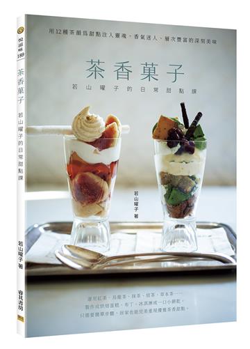 茶香菓子：若山曜子的日常甜點課