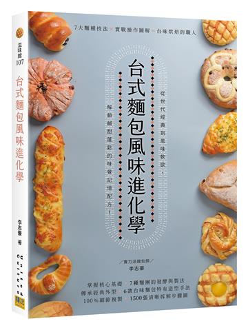 台式麵包風味進化學︰7大麵種技法X實戰操作圖解＝台味烘焙的職人技