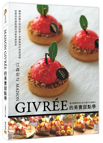 MAISON GIVRÉE的果實甜點學︰獨特的菓子設計哲學X旬果風味的極致演繹=從產地到甜點櫃的頂級季節享受