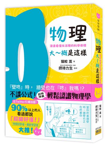 物理大～概是這樣：漫畫看懂生活裡的科學原理