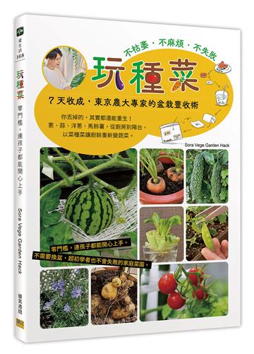 玩種菜︰零門檻，連孩子都能開心上手