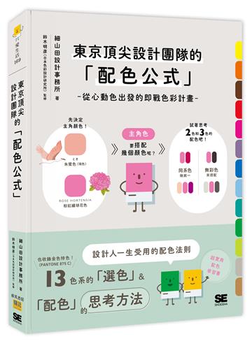 東京頂尖設計團隊的「配色公式」︰從心動色出發的即戰色彩計畫