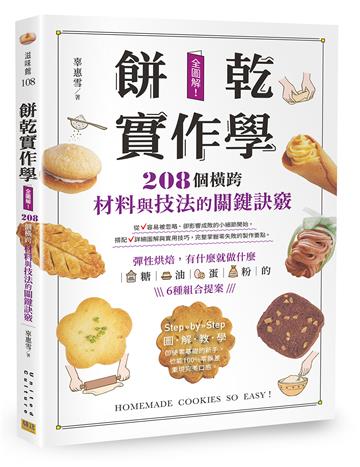 餅乾實作學︰全圖解！208個橫跨材料與技法的關鍵訣竅