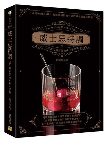 威士忌特調︰全球頂尖調酒師的威士忌酒譜