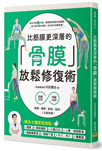 比筋膜更深層的「骨膜」放鬆修復術：按摩30秒＋伸展30秒，痠痛、僵硬、鬆弛、歪斜，1次就有感！