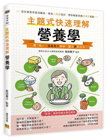 主題式快速理解營養學：懂「吃」，就能提升效率、體力與專注力