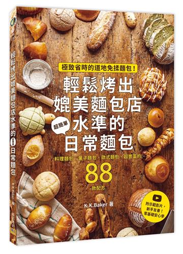 輕鬆烤出媲美麵包店水準的日常麵包︰極致省時的道地免揉麵包！附示範影片，新手友善！