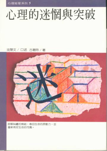 心理的迷惘與突破