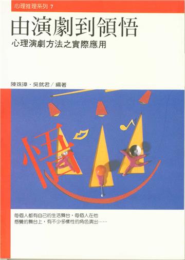 由演劇到領悟-心理演劇方法之實際應用