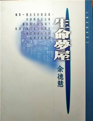 生命夢屋