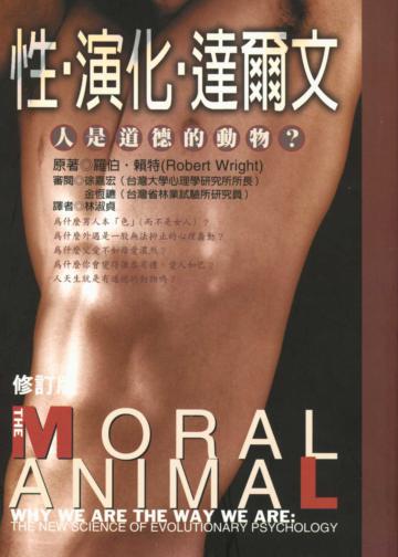 性、演化、達爾文--人是道德的動物？
