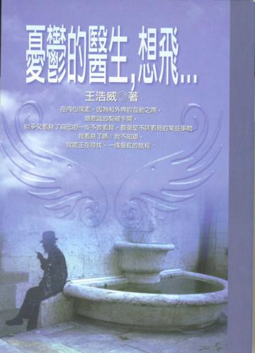 憂鬱的醫生,想飛……