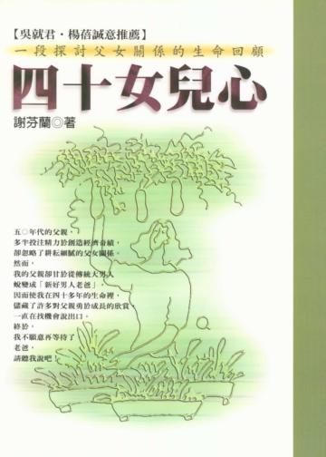 四十女兒心(售完停版)