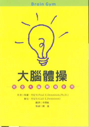 大腦體操-完全大腦開發手冊