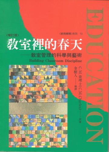 教室裡的春天:談教室管理的科學與藝術(增訂版)