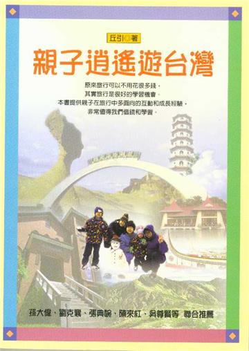 親子逍遙遊台灣