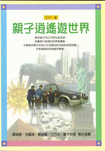 親子逍遙遊世界