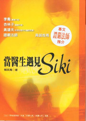 當醫生遇見Siki