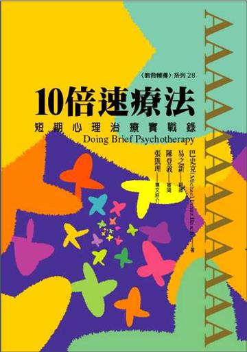 10倍速療法:短期心理治療實戰錄