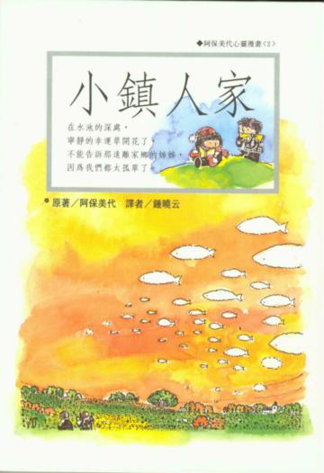 小鎮人家