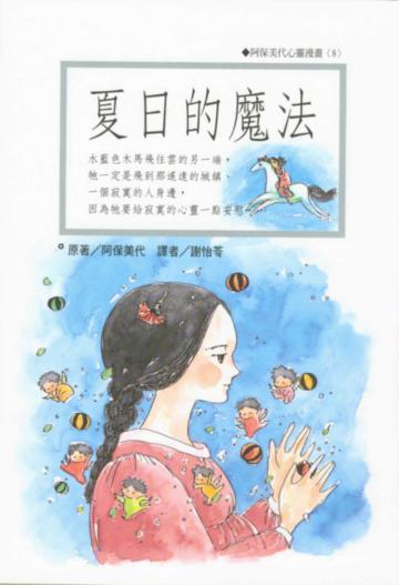 夏日的魔法
