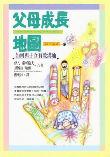 父母成長地圖-如何與子女有效溝通