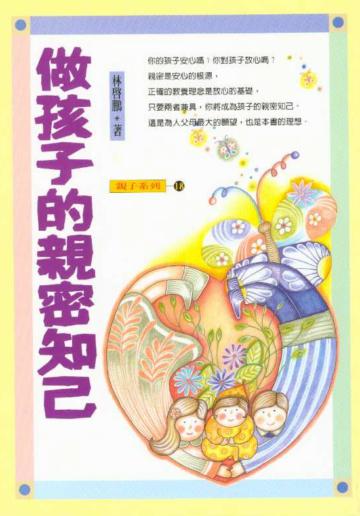 做孩子的親密知己
