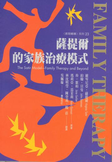 薩提爾的家族治療模式