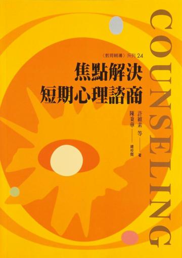 焦點解決短期心理諮商