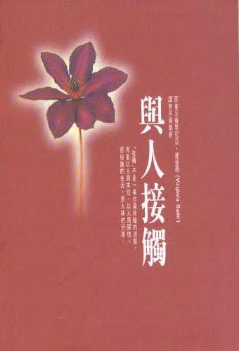 與人接觸