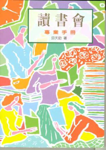 讀書會專業手冊