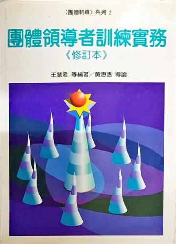 團體領導者訓練實務(修訂本)