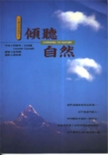 傾聽自然