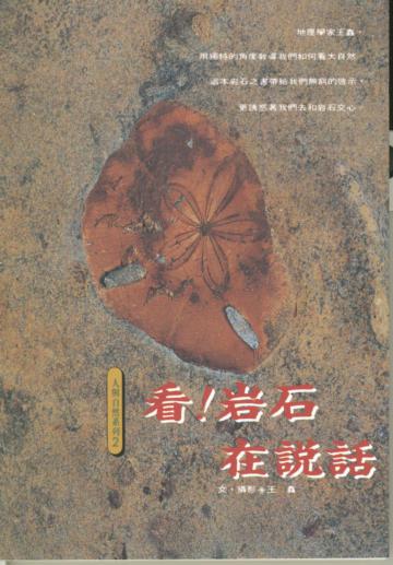 看!岩石在說話